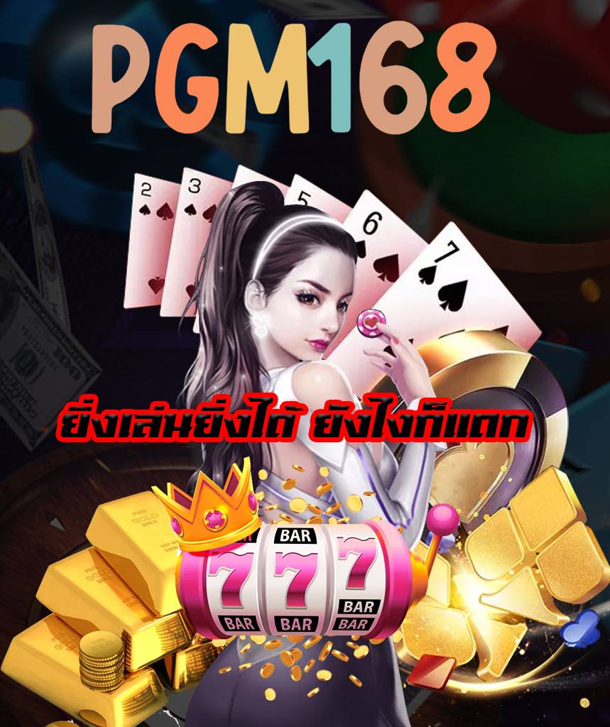 pgm168 ไม่มีขั้นต่ำ