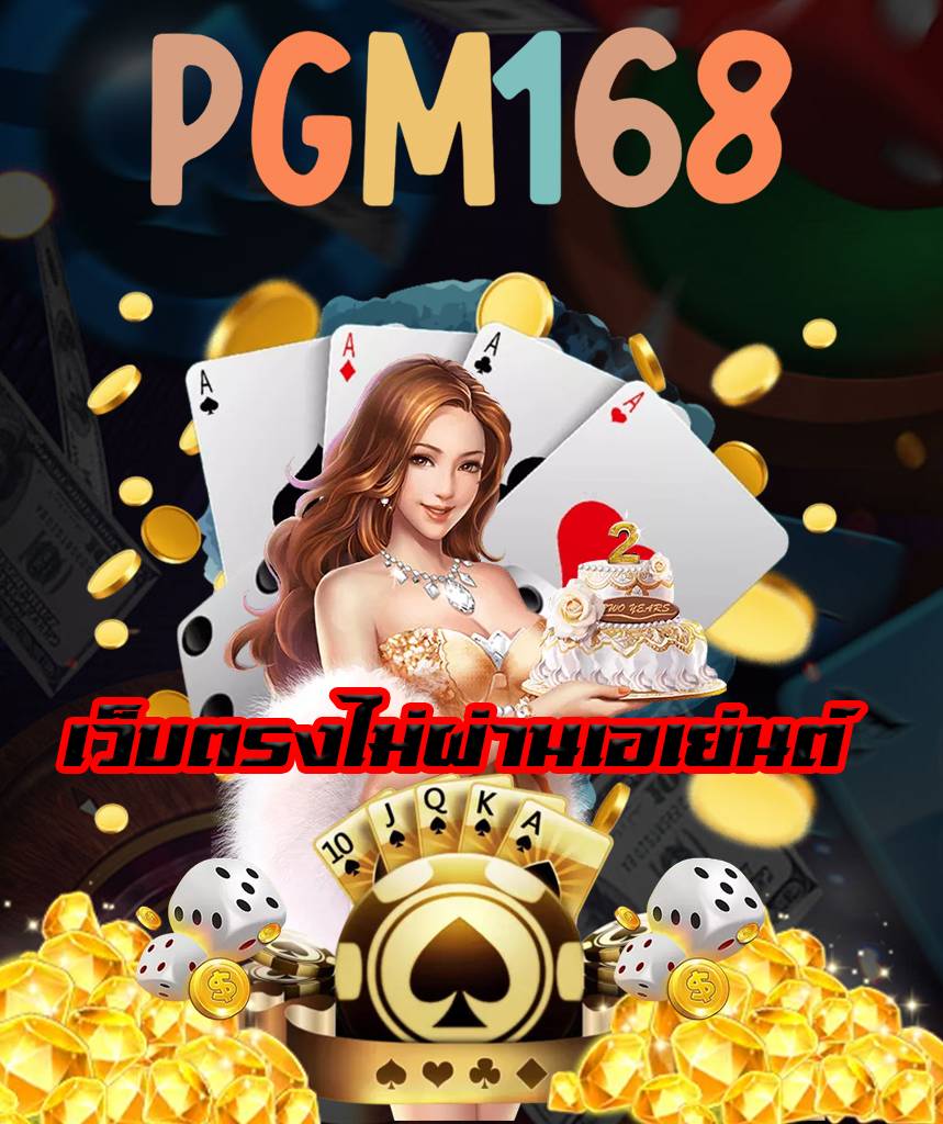 pgm168 สมัครสมาชิก