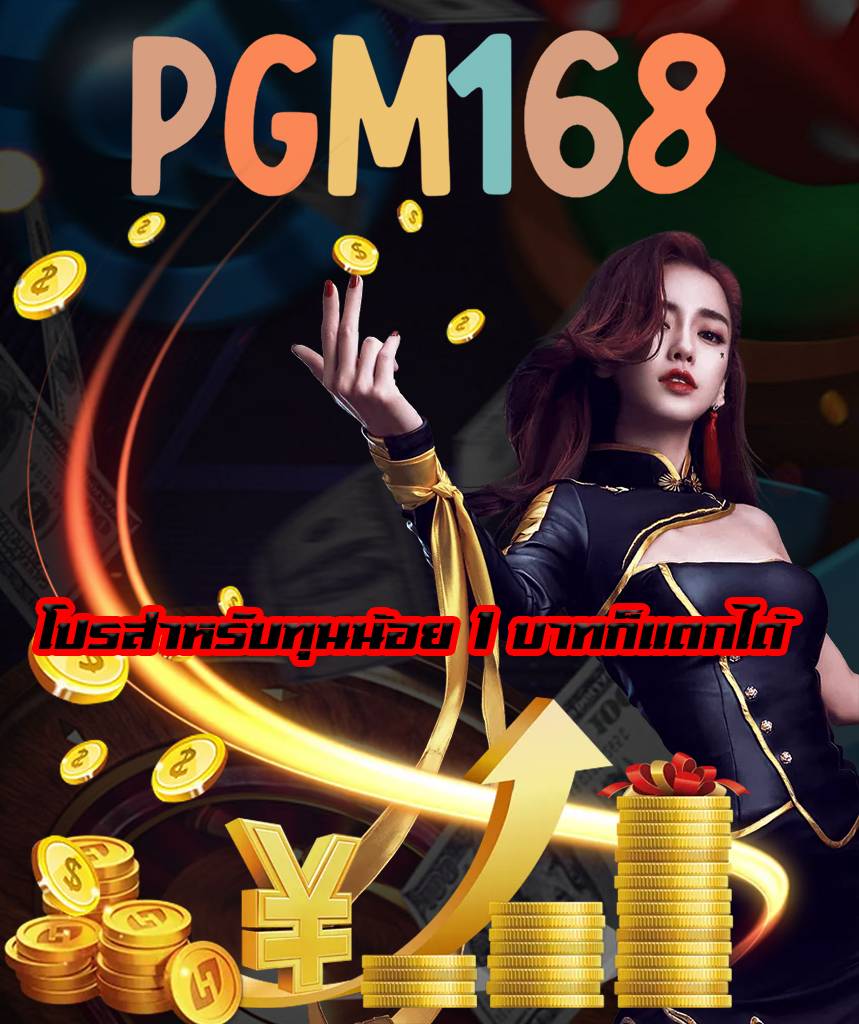 pgm168 ออโต้